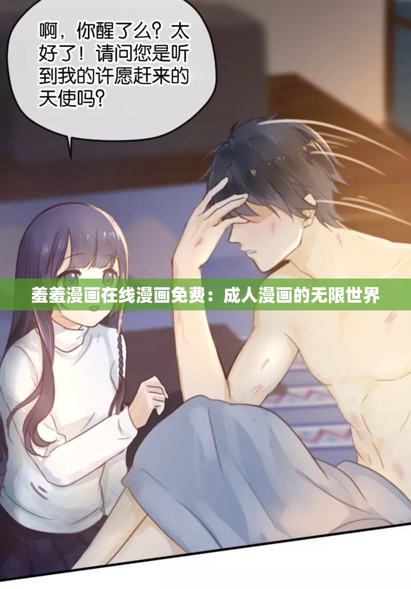羞羞漫画在线漫画免费：成人漫画的无限世界