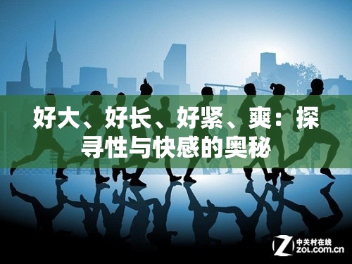 好大、好长、好紧、爽：探寻性与快感的奥秘