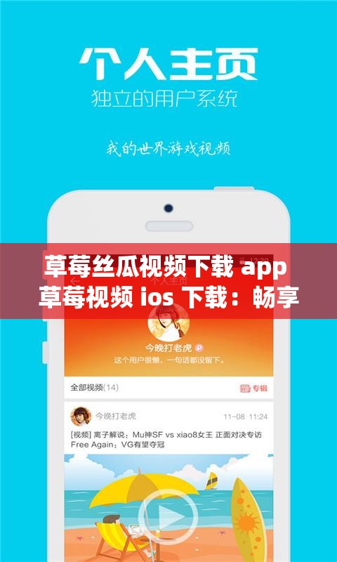 草莓丝瓜视频下载 app 草莓视频 ios 下载：畅享精彩视频资源