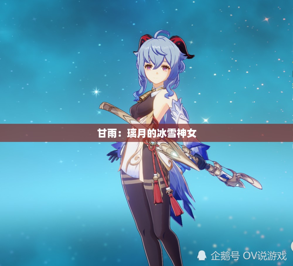 甘雨：璃月的冰雪神女