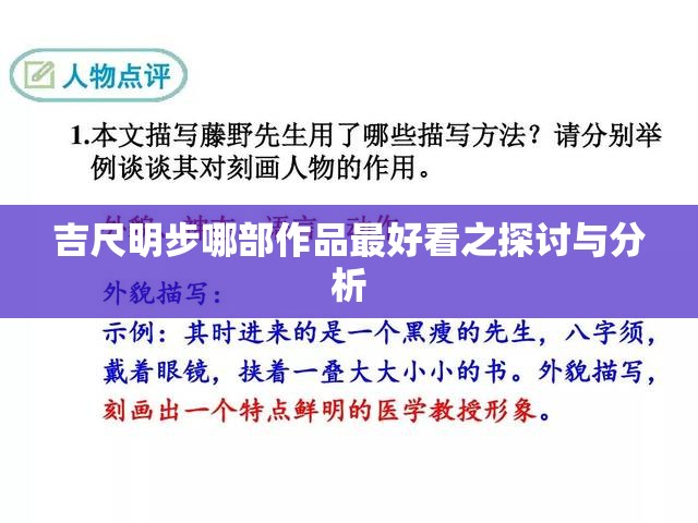 吉尺明步哪部作品最好看之探讨与分析