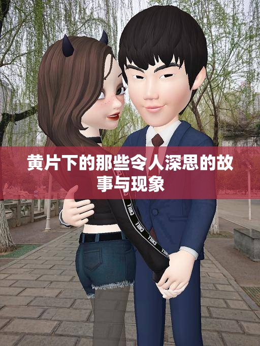 黄片下的那些令人深思的故事与现象