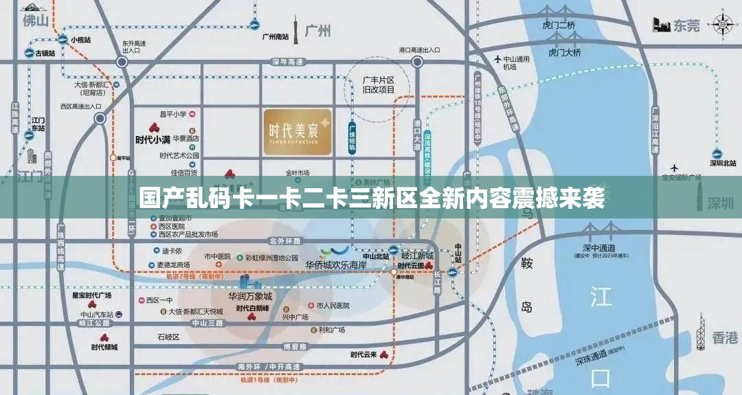 国产乱码卡一卡二卡三新区全新内容震撼来袭