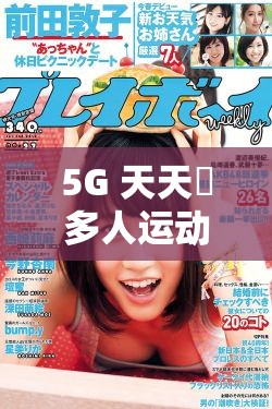 5G 天天奭多人运动在线观看入口下载及相关内容介绍