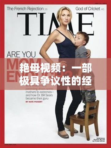 艳母视频：一部极具争议性的经典影像作品