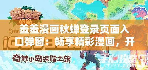 羞羞漫画秋蝉登录页面入口弹窗：畅享精彩漫画，开启奇妙之旅