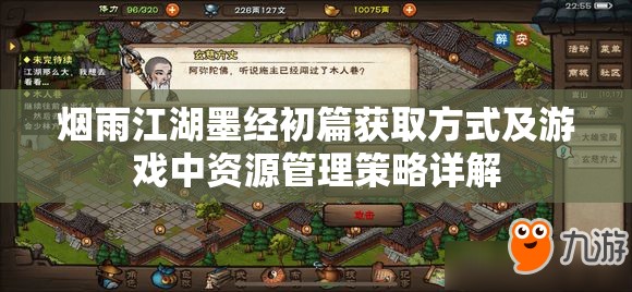 烟雨江湖墨经初篇获取方式及游戏中资源管理策略详解