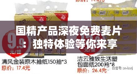国精产品深夜免费麦片：独特体验等你来享
