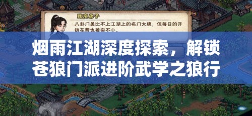 烟雨江湖深度探索，解锁苍狼门派进阶武学之狼行步秘籍