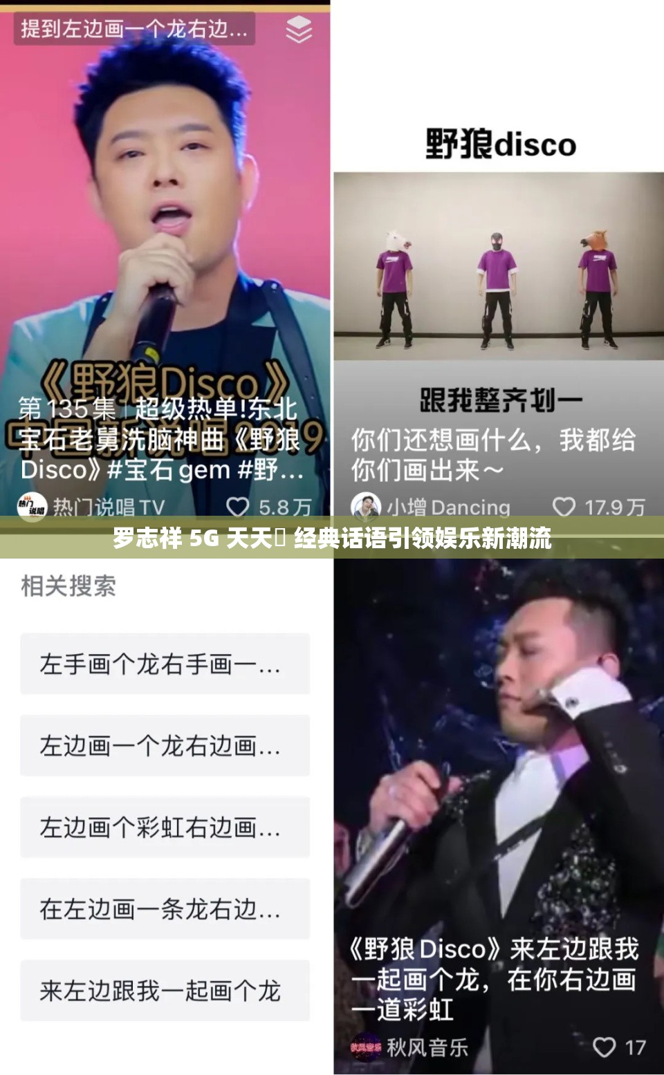 罗志祥 5G 天天奭 经典话语引领娱乐新潮流