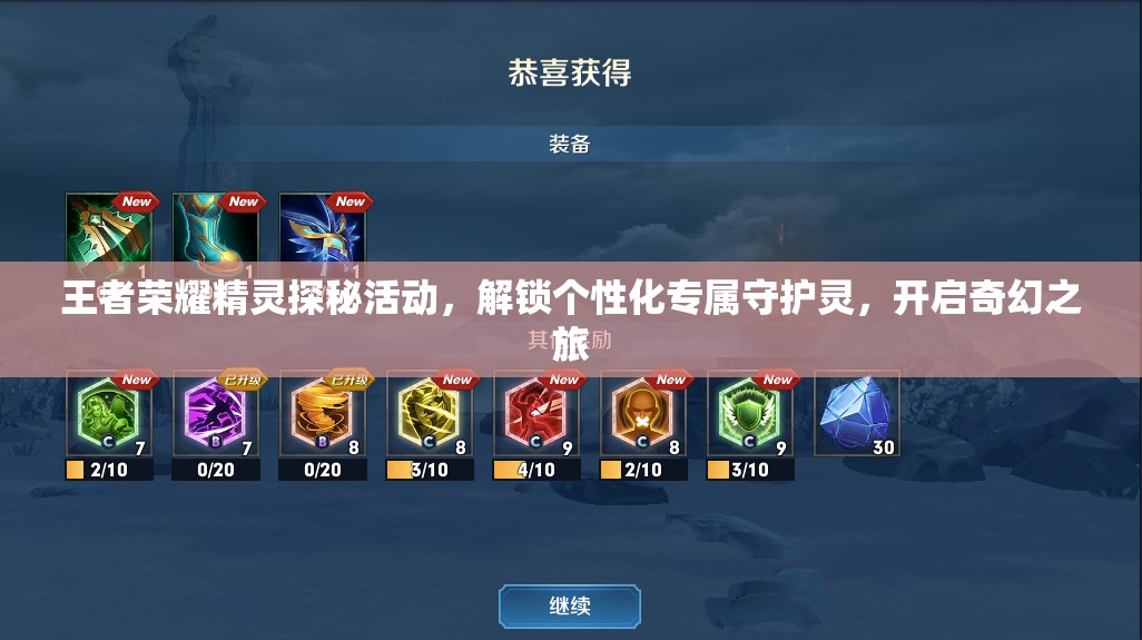 王者荣耀精灵探秘活动，解锁个性化专属守护灵，开启奇幻之旅