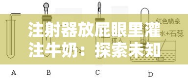 注射器放屁眼里灌注牛奶：探索未知的性癖好