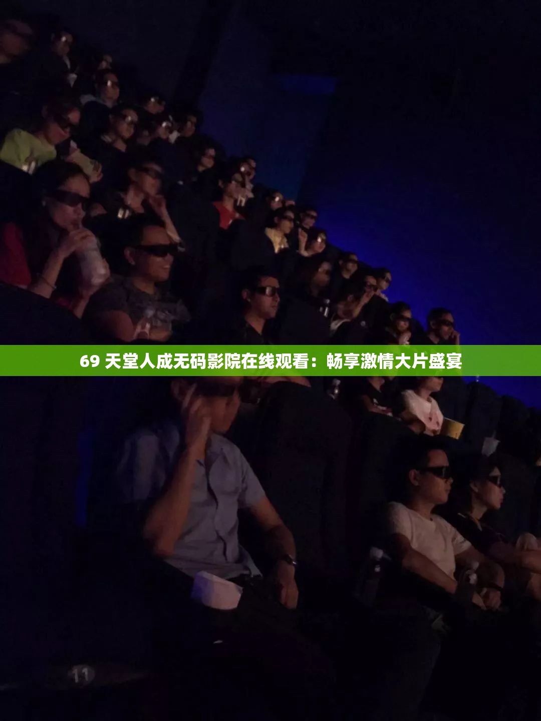 69 天堂人成无码影院在线观看：畅享激情大片盛宴