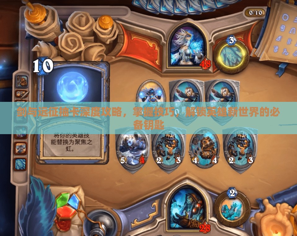 剑与远征抽卡深度攻略，掌握技巧，解锁英雄新世界的必备钥匙