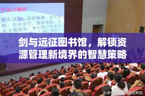 剑与远征图书馆，解锁资源管理新境界的智慧策略宝库