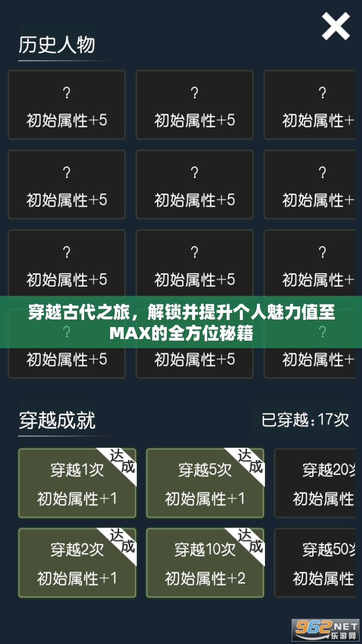 穿越古代之旅，解锁并提升个人魅力值至MAX的全方位秘籍