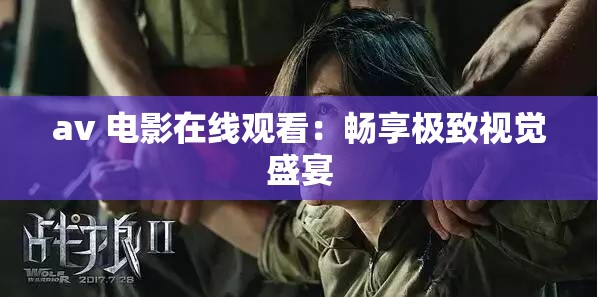 av 电影在线观看：畅享极致视觉盛宴