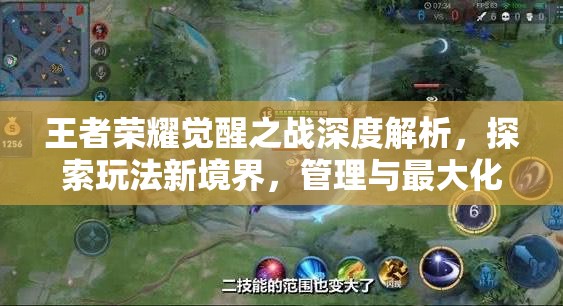 王者荣耀觉醒之战深度解析，探索玩法新境界，管理与最大化游戏价值策略