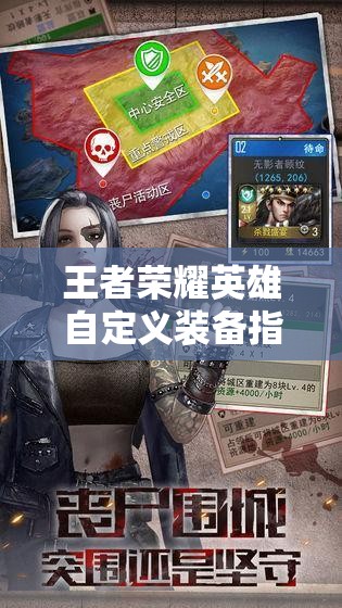 王者荣耀英雄自定义装备指南，策略制定、技巧运用与价值最大化方法