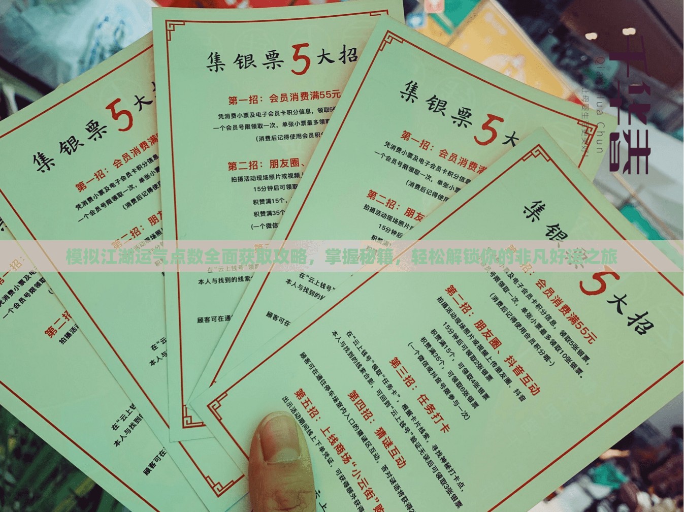 模拟江湖运气点数全面获取攻略，掌握秘籍，轻松解锁你的非凡好运之旅