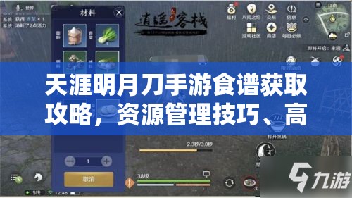 天涯明月刀手游食谱获取攻略，资源管理技巧、高效利用策略及避免食材浪费方法