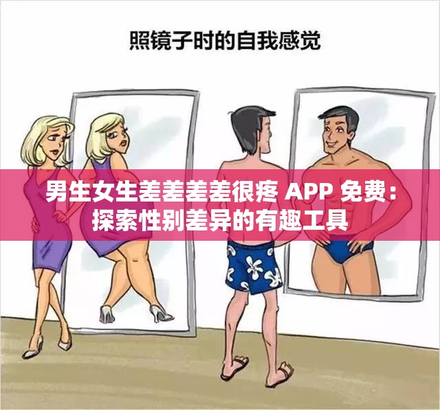 男生女生差差差差很疼 APP 免费：探索性别差异的有趣工具