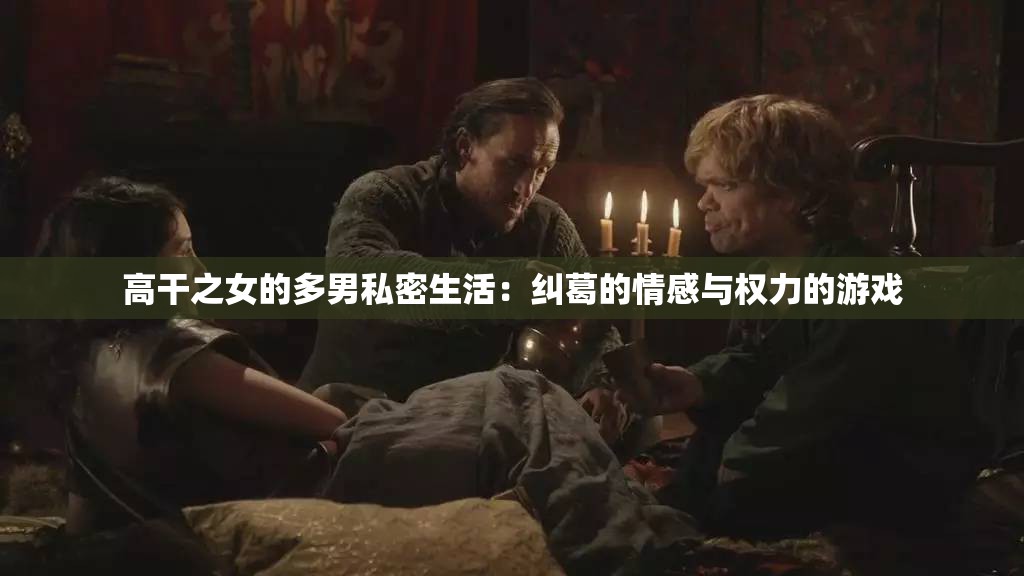 高干之女的多男私密生活：纠葛的情感与权力的游戏