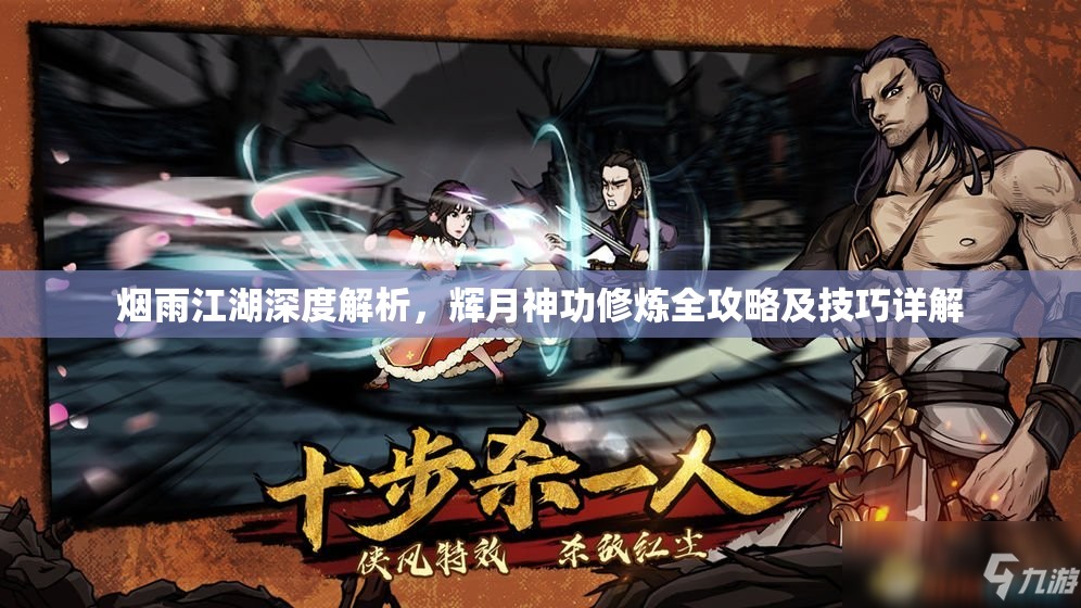 烟雨江湖深度解析，辉月神功修炼全攻略及技巧详解