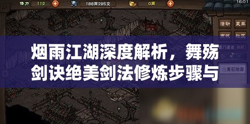 烟雨江湖深度解析，舞殇剑诀绝美剑法修炼步骤与全攻略指南