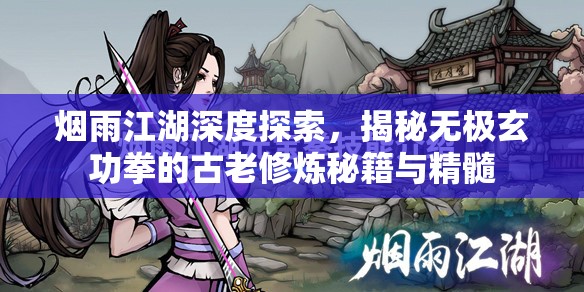 烟雨江湖深度探索，揭秘无极玄功拳的古老修炼秘籍与精髓