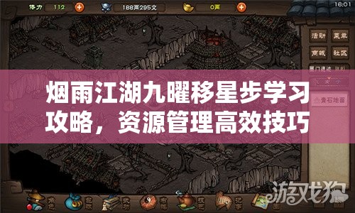 烟雨江湖九曜移星步学习攻略，资源管理高效技巧与避免资源浪费指南