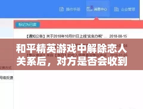 和平精英游戏中解除恋人关系后，对方是否会收到系统通知的详细解答
