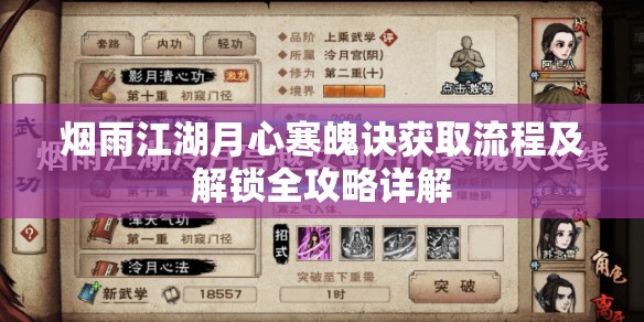 烟雨江湖月心寒魄诀获取流程及解锁全攻略详解