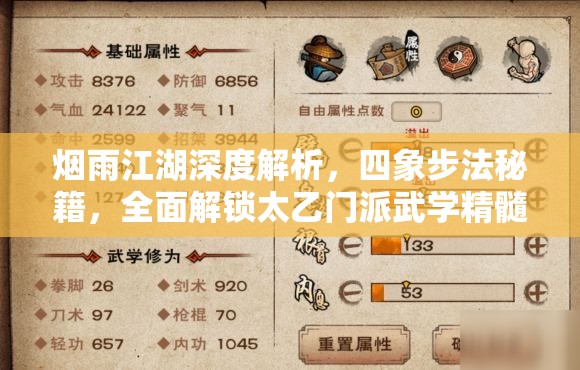 烟雨江湖深度解析，四象步法秘籍，全面解锁太乙门派武学精髓与奥秘