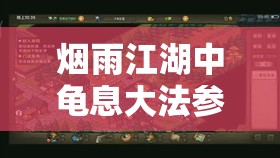烟雨江湖中龟息大法参悟地点的神秘面纱被逐步揭开