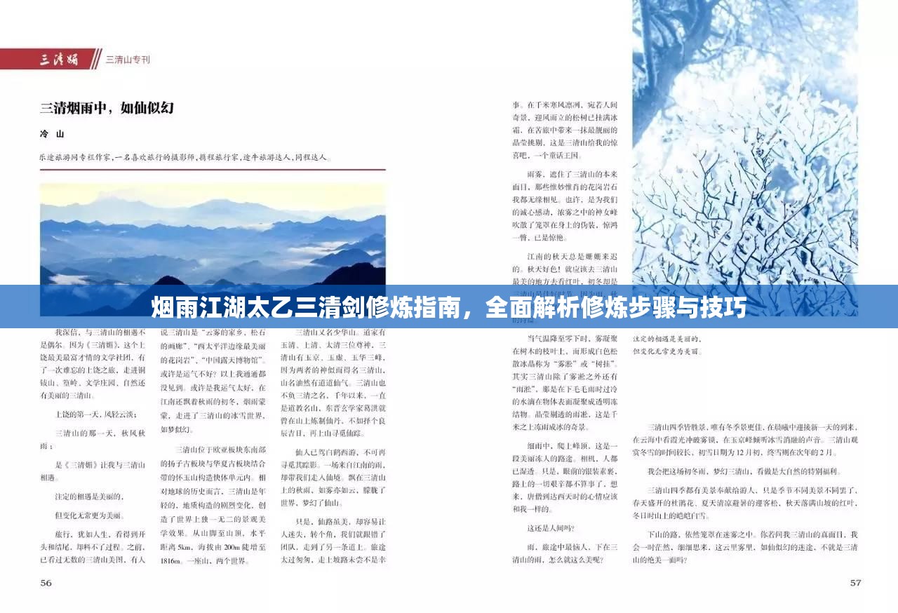烟雨江湖太乙三清剑修炼指南，全面解析修炼步骤与技巧