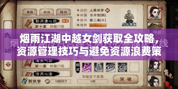 烟雨江湖中越女剑获取全攻略，资源管理技巧与避免资源浪费策略详解