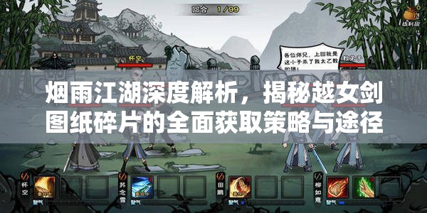 烟雨江湖深度解析，揭秘越女剑图纸碎片的全面获取策略与途径