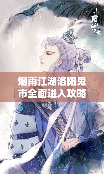 烟雨江湖洛阳鬼市全面进入攻略及价值最大化购物指南