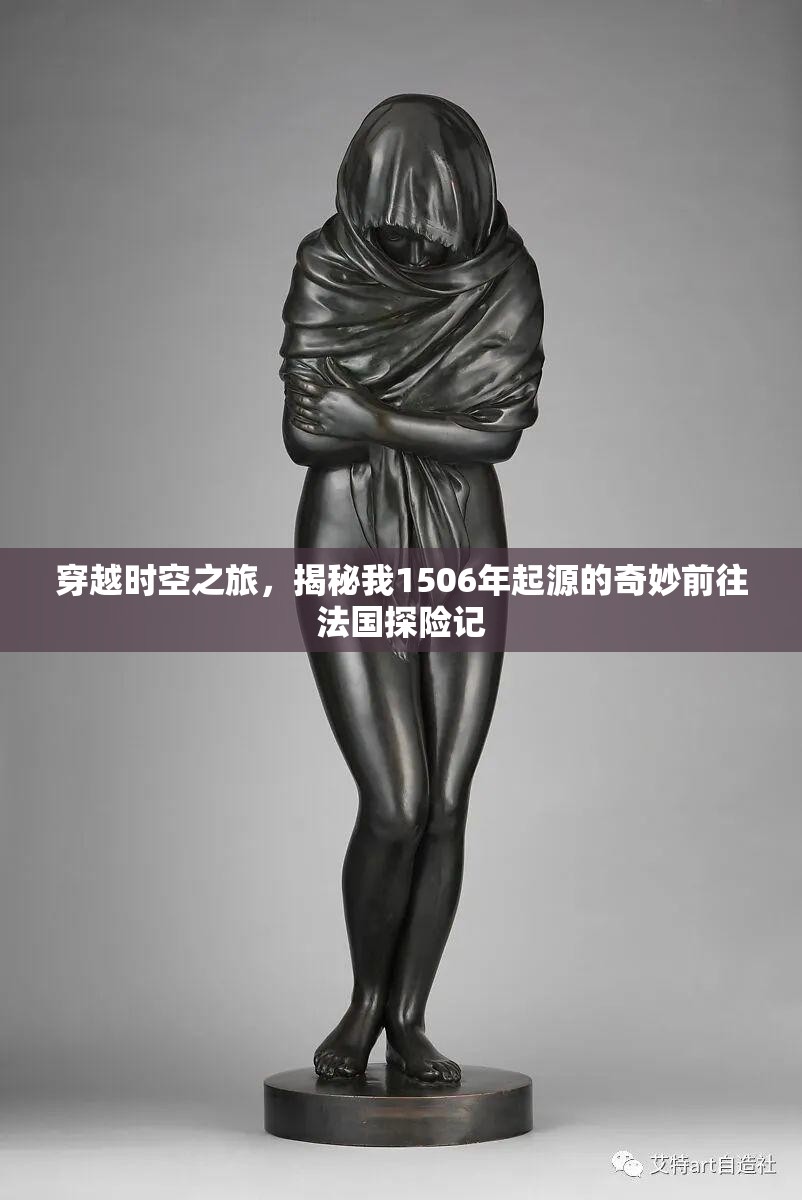 穿越时空之旅，揭秘我1506年起源的奇妙前往法国探险记