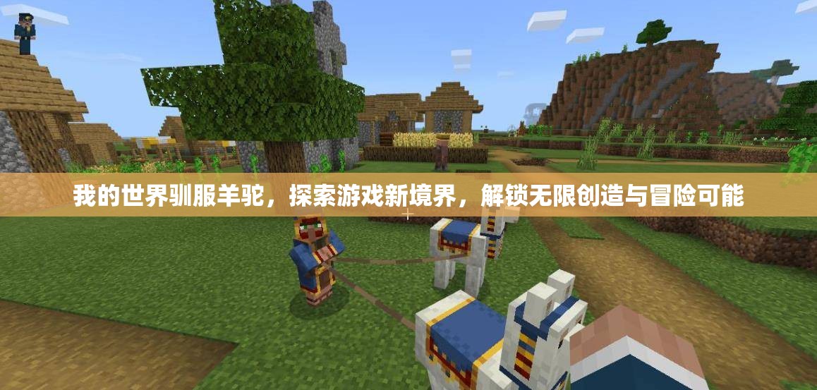 我的世界驯服羊驼，探索游戏新境界，解锁无限创造与冒险可能