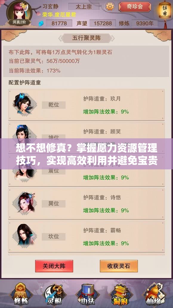 想不想修真？掌握愿力资源管理技巧，实现高效利用并避免宝贵资源浪费