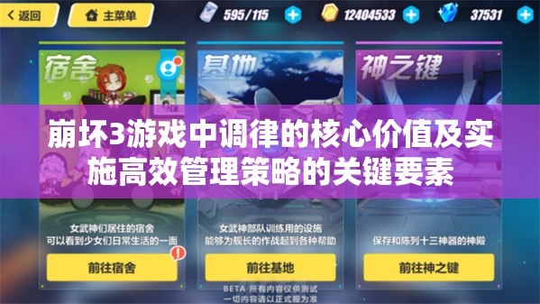 崩坏3游戏中调律的核心价值及实施高效管理策略的关键要素