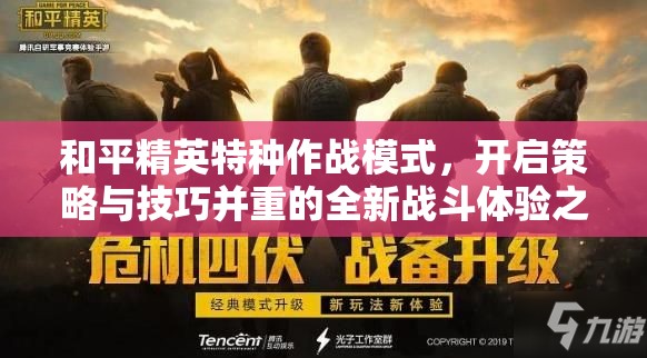 和平精英特种作战模式，开启策略与技巧并重的全新战斗体验之旅