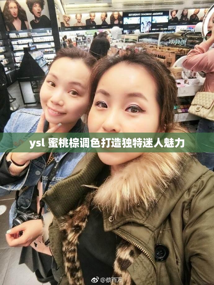 ysl 蜜桃棕调色打造独特迷人魅力