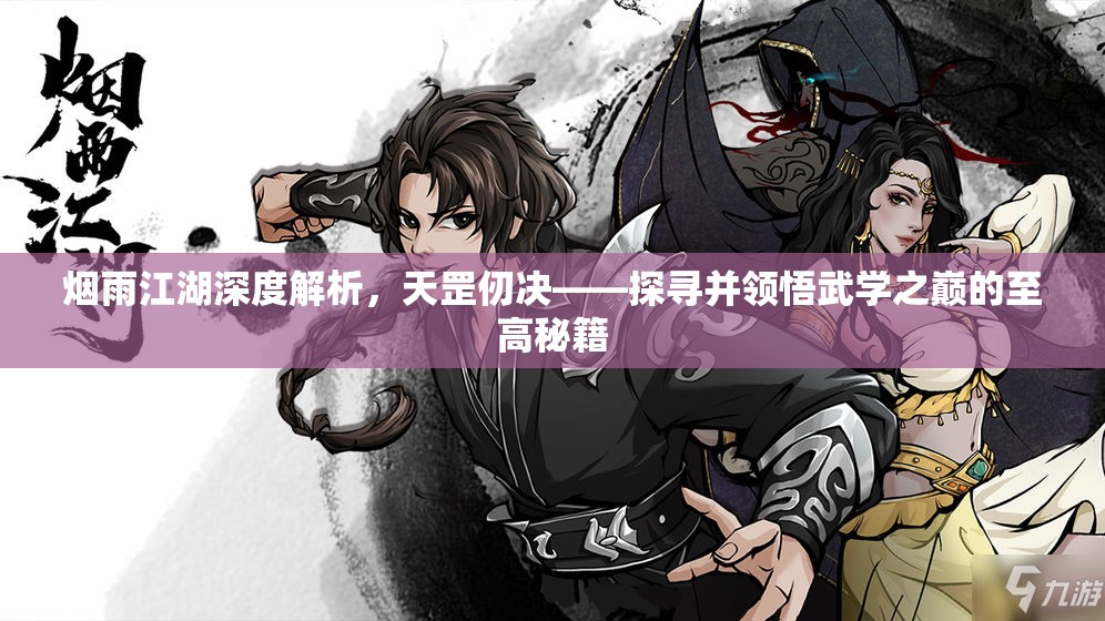 烟雨江湖深度解析，天罡仞决——探寻并领悟武学之巅的至高秘籍