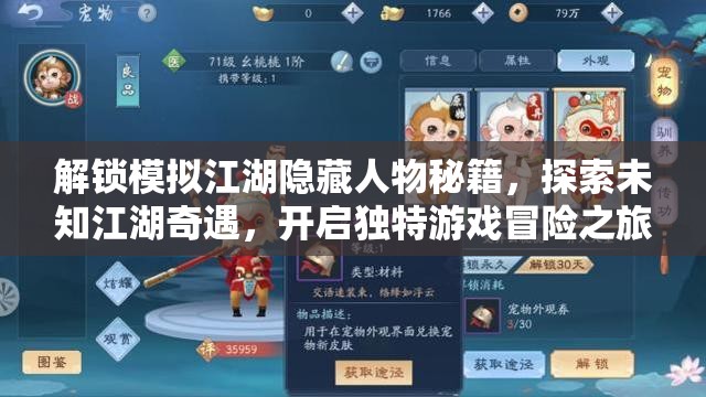 解锁模拟江湖隐藏人物秘籍，探索未知江湖奇遇，开启独特游戏冒险之旅