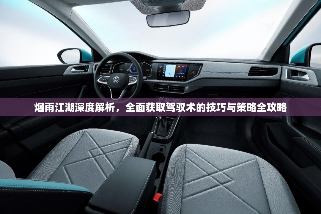 烟雨江湖深度解析，全面获取驾驭术的技巧与策略全攻略