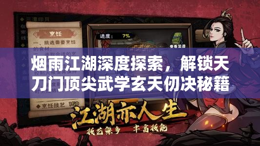 烟雨江湖深度探索，解锁天刀门顶尖武学玄天仞决秘籍全攻略