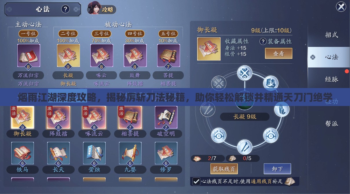 烟雨江湖深度攻略，揭秘厉斩刀法秘籍，助你轻松解锁并精通天刀门绝学